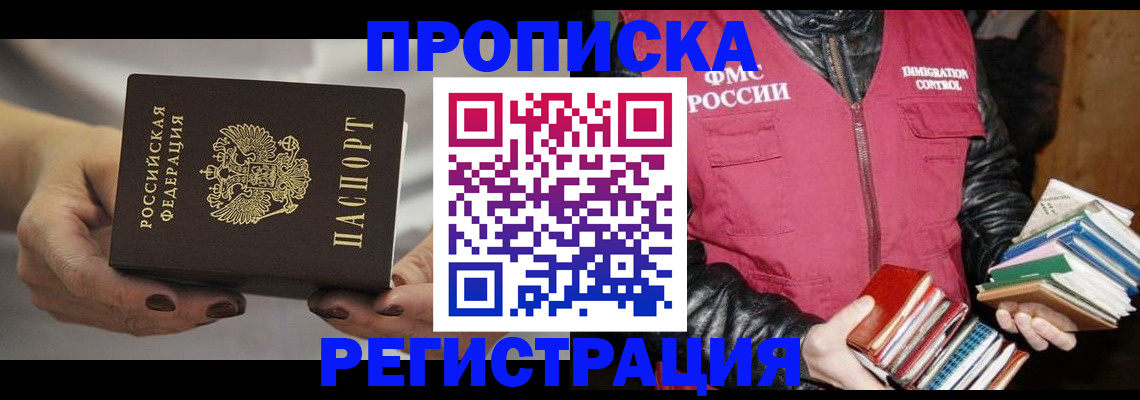 временная регистрация купить в Нариманове