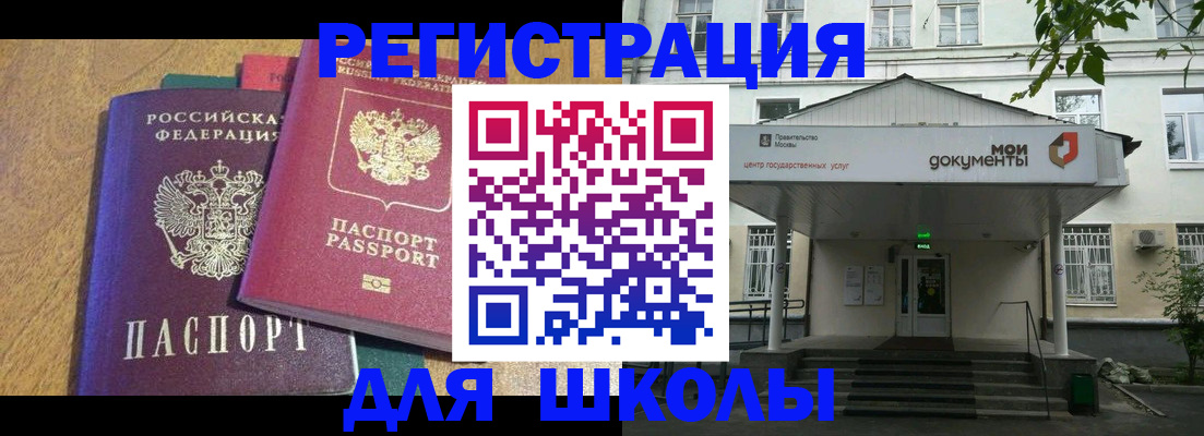 прописка для школы в Нариманове